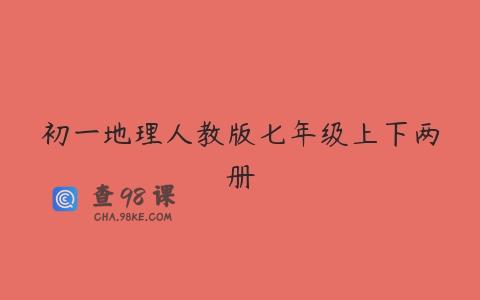 初一地理人教版七年级上下两册