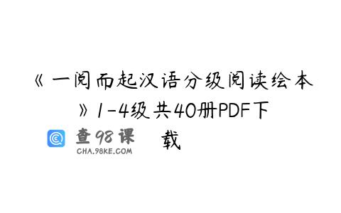 《一阅而起汉语分级阅读绘本》1-4级共40册PDF下载