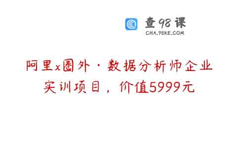 阿里x圈外·数据分析师企业实训项目，价值5999元