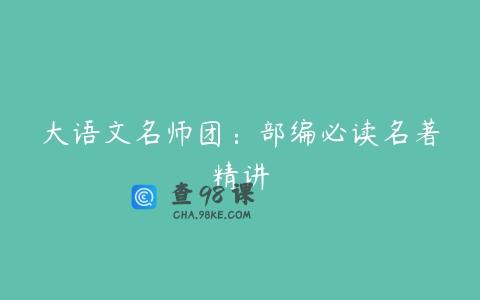 大语文名师团：部编必读名著精讲