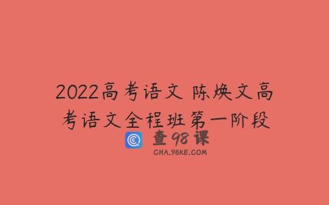 2022高考语文 陈焕文高考语文全程班第一阶段