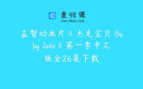 益智动画片《杰克宝贝 Baby Jake》第一季中文版全26集下载