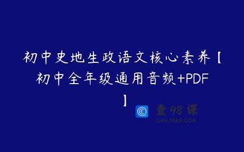 初中史地生政语文核心素养【初中全年级通用音频+PDF】