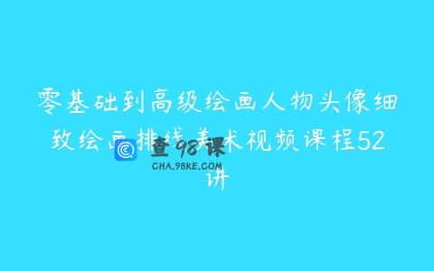 零基础到高级绘画人物头像细致绘画排线美术视频课程52讲