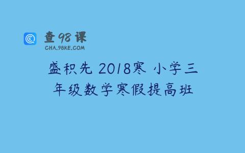 盛积先 2018寒 小学三年级数学寒假提高班