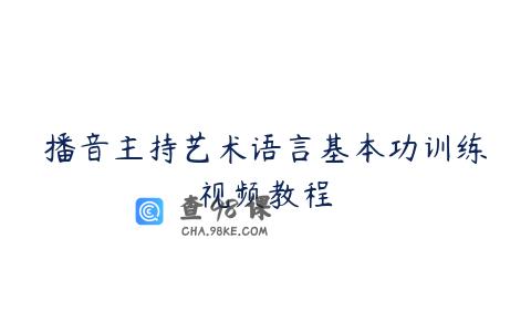播音主持艺术语言基本功训练视频教程