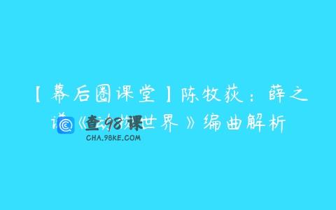 【幕后圈课堂】陈牧荻：薛之谦《动物世界》编曲解析
