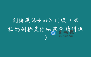 剑桥英语think入门级（米粒妈剑桥英语ket综合精讲课）
