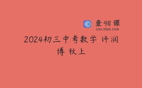 2024初三中考数学 许润博 秋上