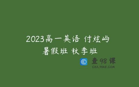 2023高一英语 付炫屿 暑假班 秋季班