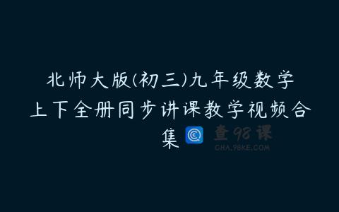 北师大版(初三)九年级数学上下全册同步讲课教学视频合集