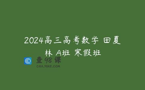 2024高三高考数学 田夏林 A班 寒假班