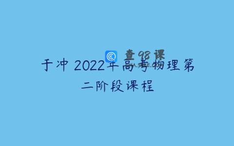 于冲 2022年高考物理第二阶段课程