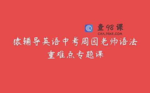 猿辅导英语中考周园老师语法重难点专题课
