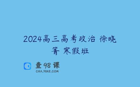 2024高三高考政治 徐晓箐 寒假班