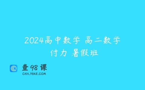 2024高中数学 高二数学 付力 暑假班