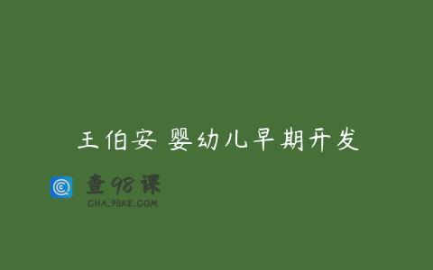 王伯安 婴幼儿早期开发