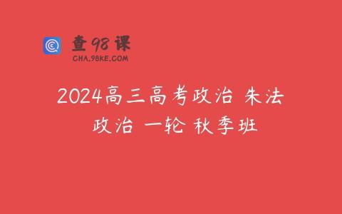 2024高三高考政治 朱法垚政治 一轮 秋季班