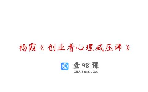 杨霞《创业者心理减压课》