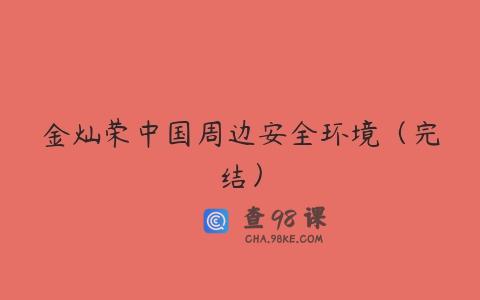 金灿荣中国周边安全环境（完结）