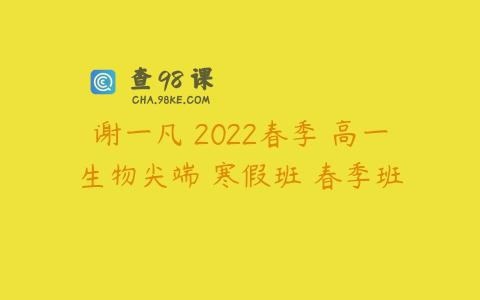 谢一凡 2022春季 高一生物尖端 寒假班 春季班