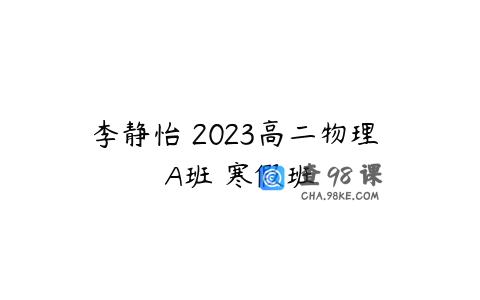 李静怡 2023高二物理 A班 寒假班