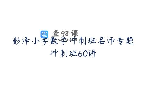 彭泽小学数学冲刺班名师专题冲刺班60讲