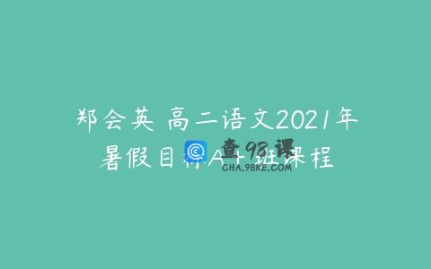 郑会英 高二语文2021年暑假目标A＋班课程