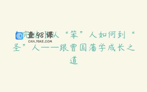 【完结】从“笨”人如何到“圣”人——跟曾国藩学成长之道