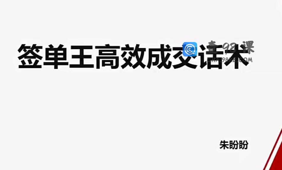 朱盼盼签单王高效成交话术销售技巧