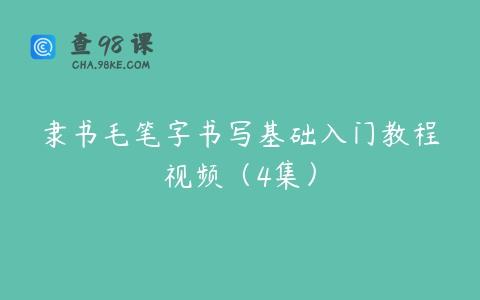 隶书毛笔字书写基础入门教程视频（4集）