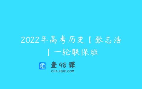 2022年高考历史【张志浩】一轮联保班