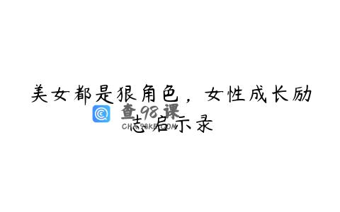 美女都是狠角色，女性成长励志启示录