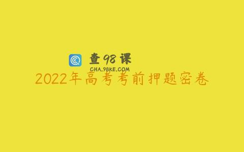 2022年高考考前押题密卷