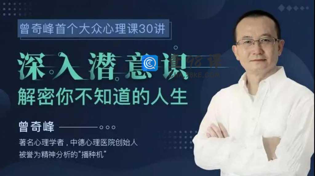 曾奇峰首个大众心理课：深入潜意识，解密你不知道的人生