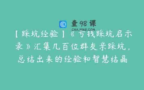 【踩坑经验】《亏钱踩坑启示录》汇集几百位群友亲踩坑，总结出来的经验和智慧结晶