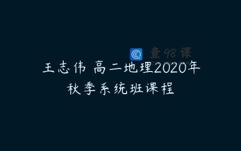 王志伟 高二地理2020年秋季系统班课程