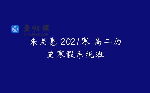 朱灵惠 2021寒 高二历史寒假系统班
