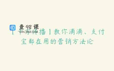 【千万传播】教你滴滴、支付宝都在用的营销方法论