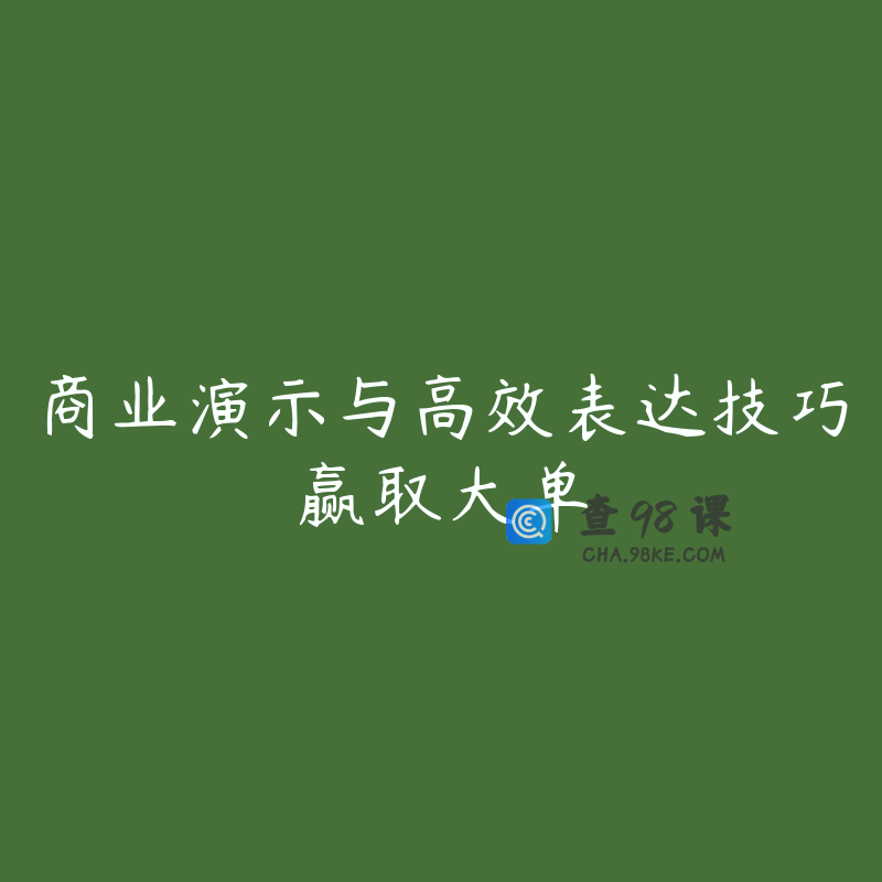 商业演示与高效表达技巧赢取大单