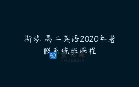 斯琴 高二英语2020年暑假系统班课程