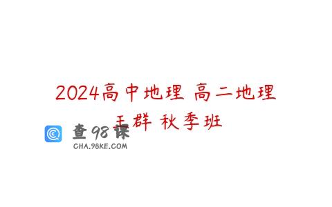 2024高中地理 高二地理王群 秋季班