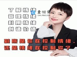 古老师：是你在控制情绪还是情绪在控制你
