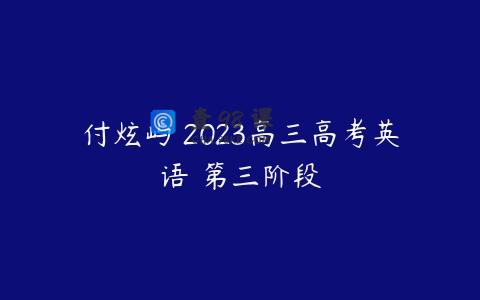 付炫屿 2023高三高考英语 第三阶段