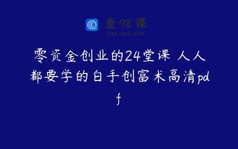 零资金创业的24堂课 人人都要学的白手创富术高清pdf