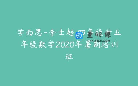 学而思-李士超 四年级升五年级数学2020年暑期培训班