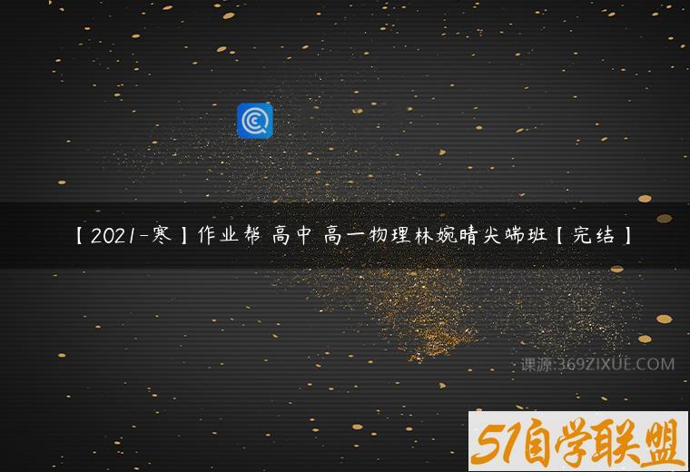 【2021-寒】作业帮 高中 高一物理林婉晴尖端班【完结】