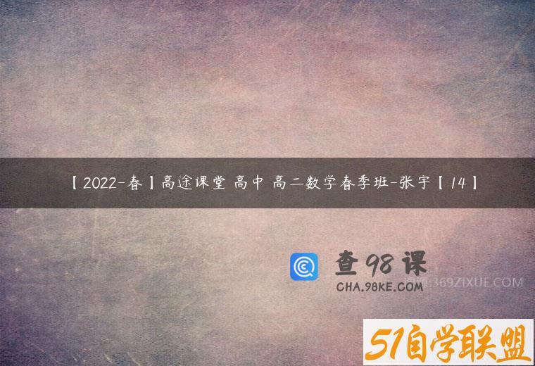 【2022-春】高途课堂 高中 高二数学春季班-张宇【14】