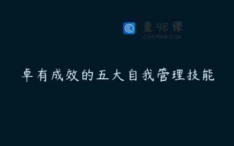 卓有成效的五大自我管理技能