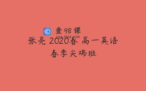 张亮 2020春 高一英语春季尖端班
